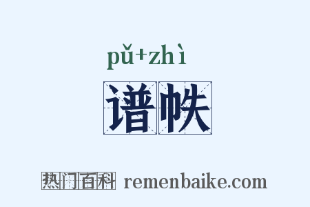 谱帙是什么意思的图片